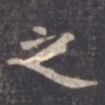 之