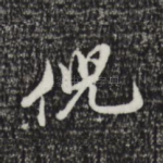 倪