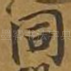 同