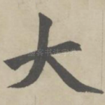大