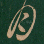 月