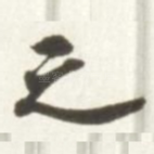 之