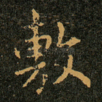 敷