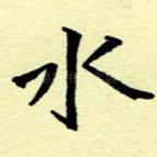 水