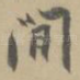 间