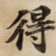 得