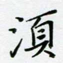 须
