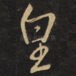 皇