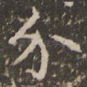 介
