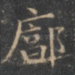 廓