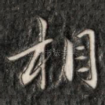 相