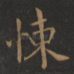 悚