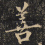 善