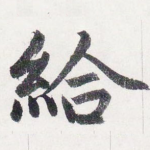 給