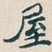 屋