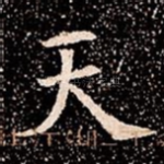 天
