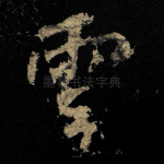 雲