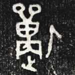 遹