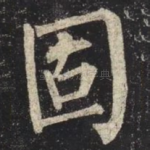 固