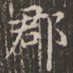 郡