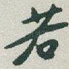 若