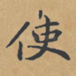 使