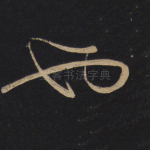 也