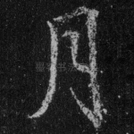 月