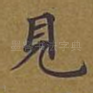 见