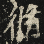 脩