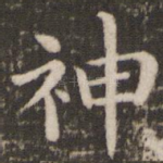 神