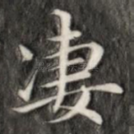 凄