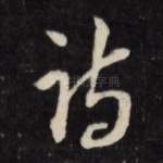 诗