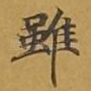 虽
