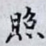 照