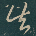 失