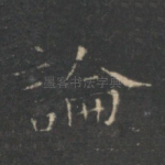 论