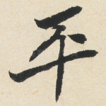 平