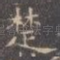 楚