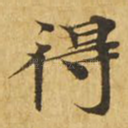 得