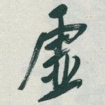 虚