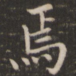 焉