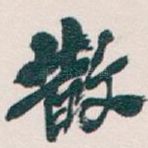 散