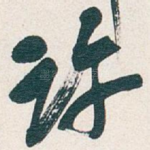 许