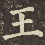王