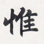 惟