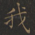 我