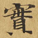 实
