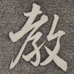 教