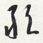 敢